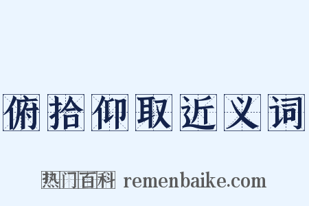 俯拾仰取近义词是什么意思的图片